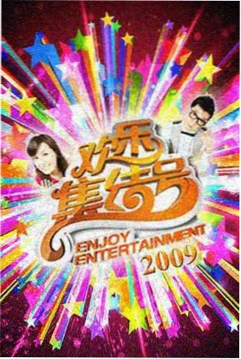 热门综艺